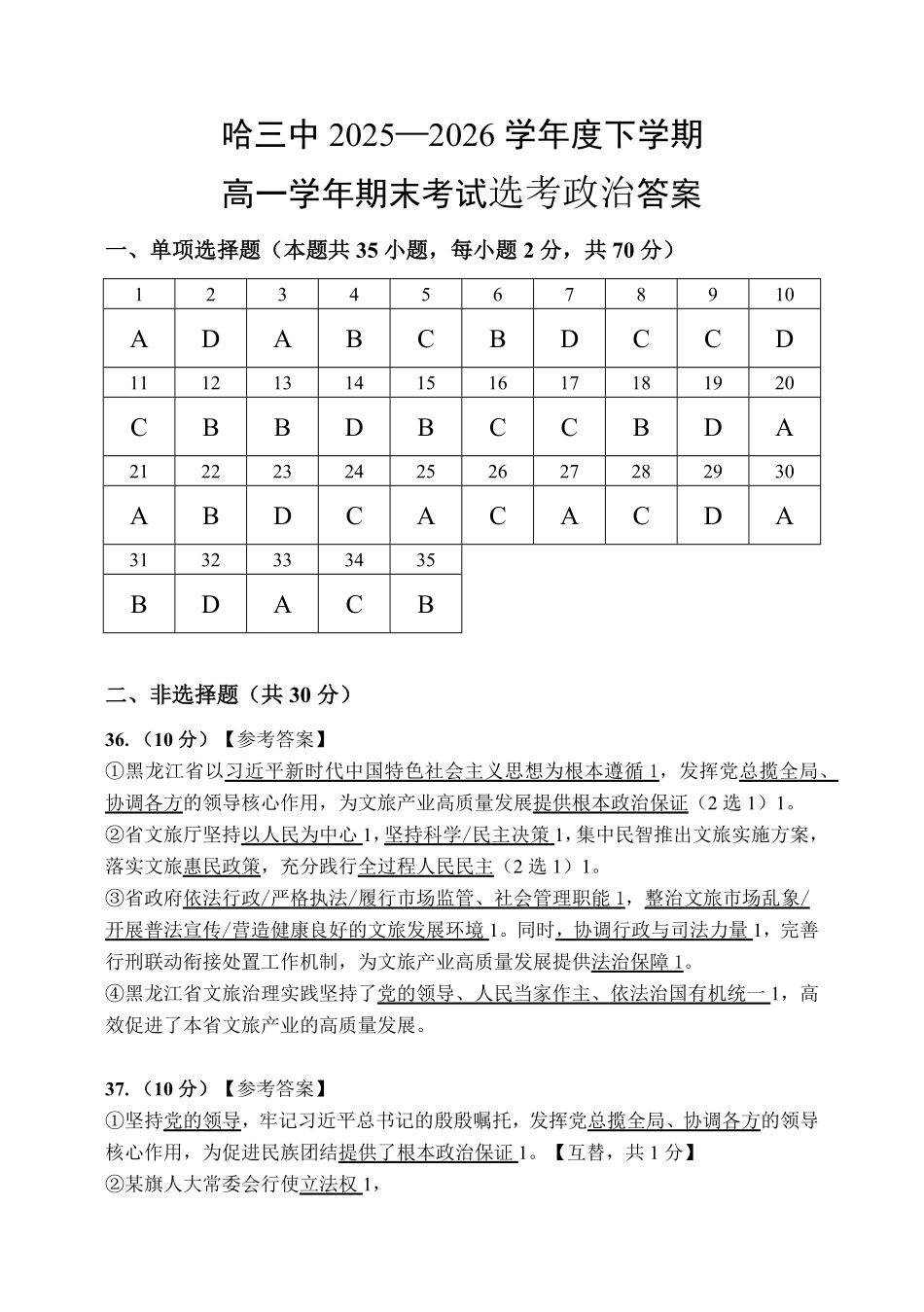 哈三中2025-2026学年度下学期高一学年期末考试政治（选考）答案.pdf_第1页