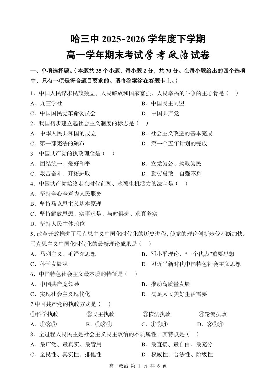 哈三中2025-2026学年度下学期高一学年期末考试政治（学考）.pdf_第1页