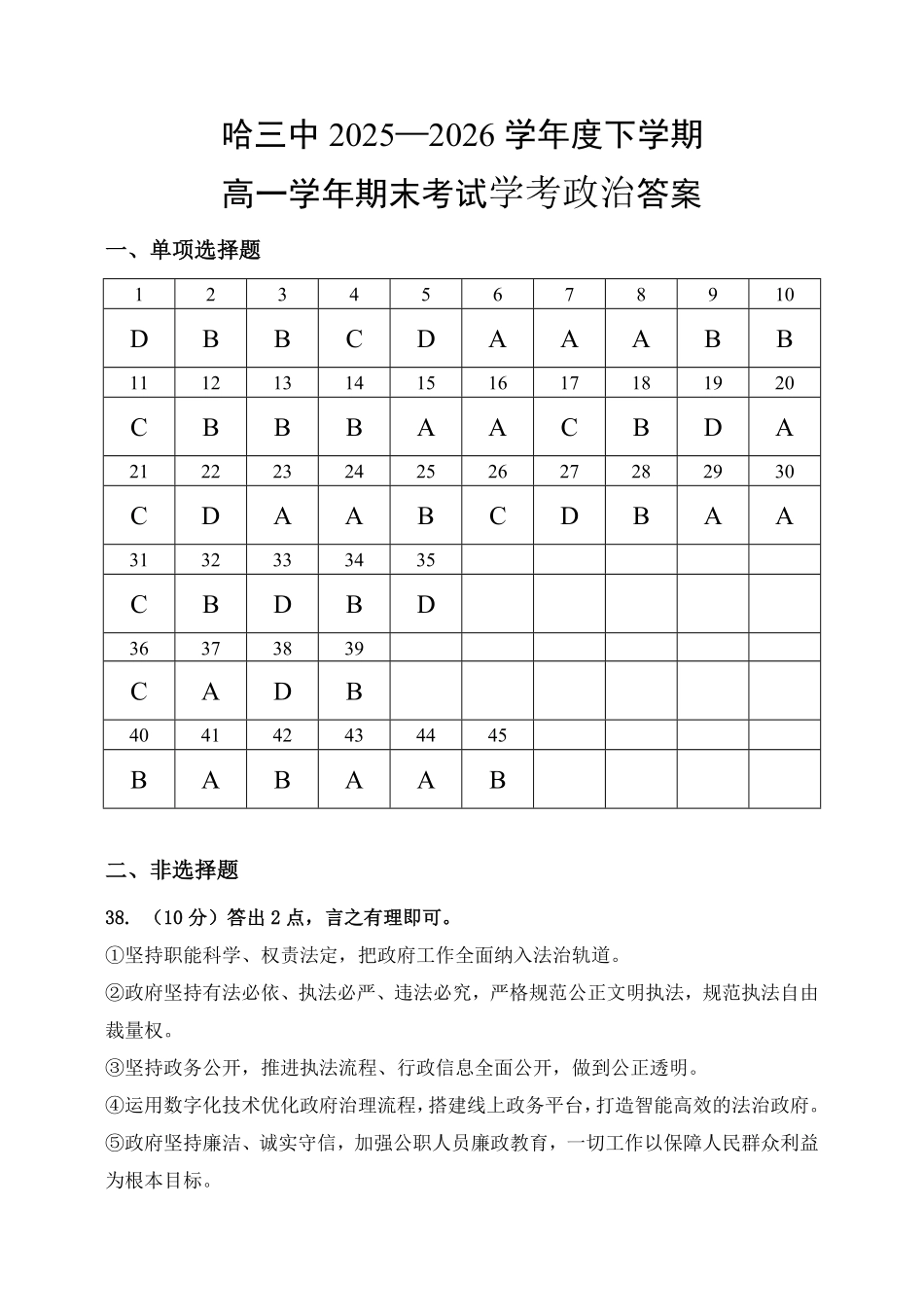 哈三中2025-2026学年度下学期高一学年期末考试政治(学考)答案.pdf_第1页