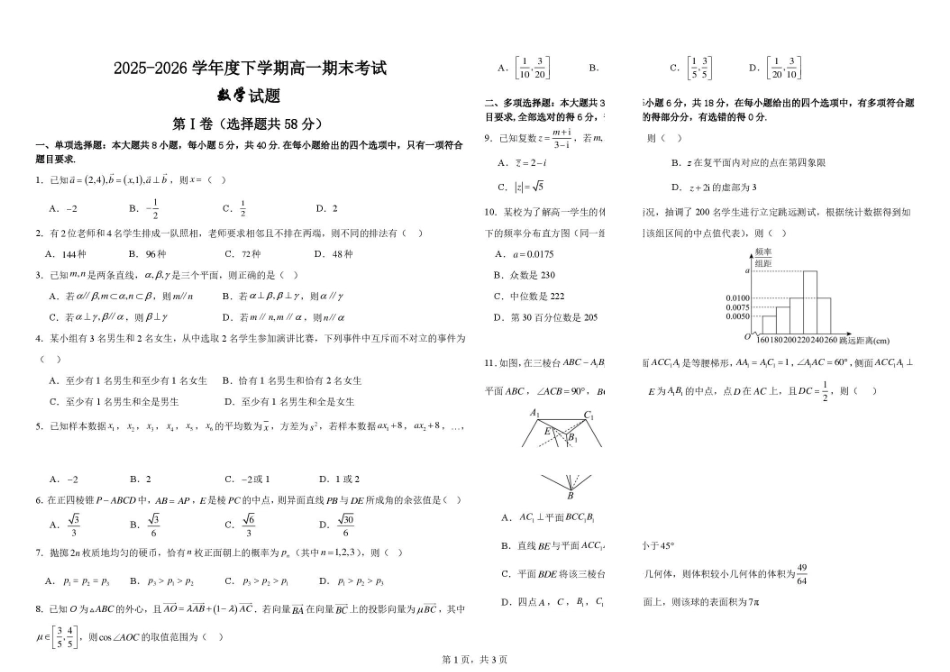 哈师大附中2026年高一下学期期末考试数学试题.pdf_第1页