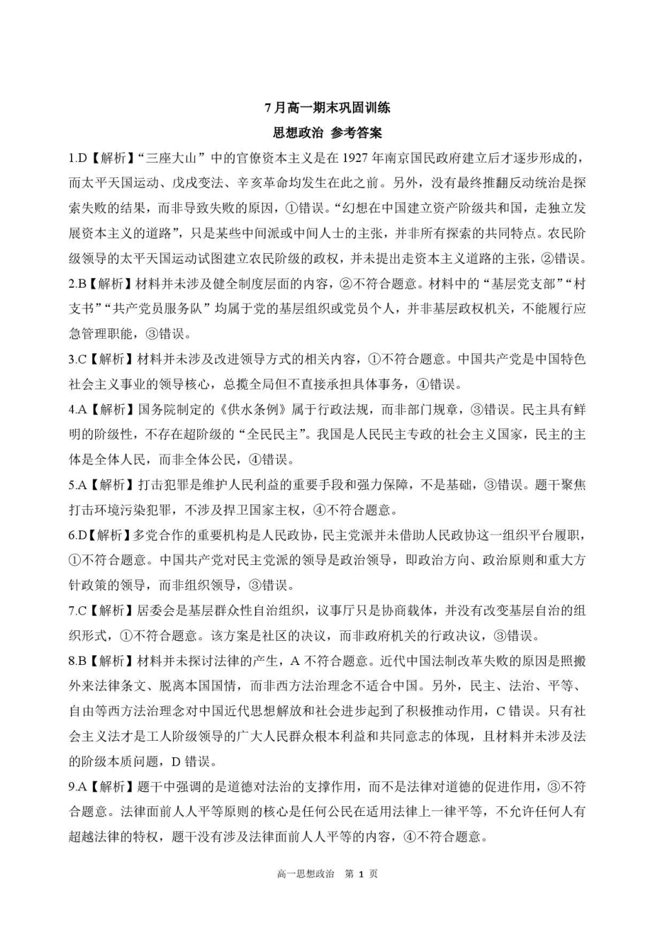 河北NT20名校联合体7月高一年级期末巩固训练政治试卷(含答案)【答案】202607高一期末巩固训练(思想政治).pdf_第1页