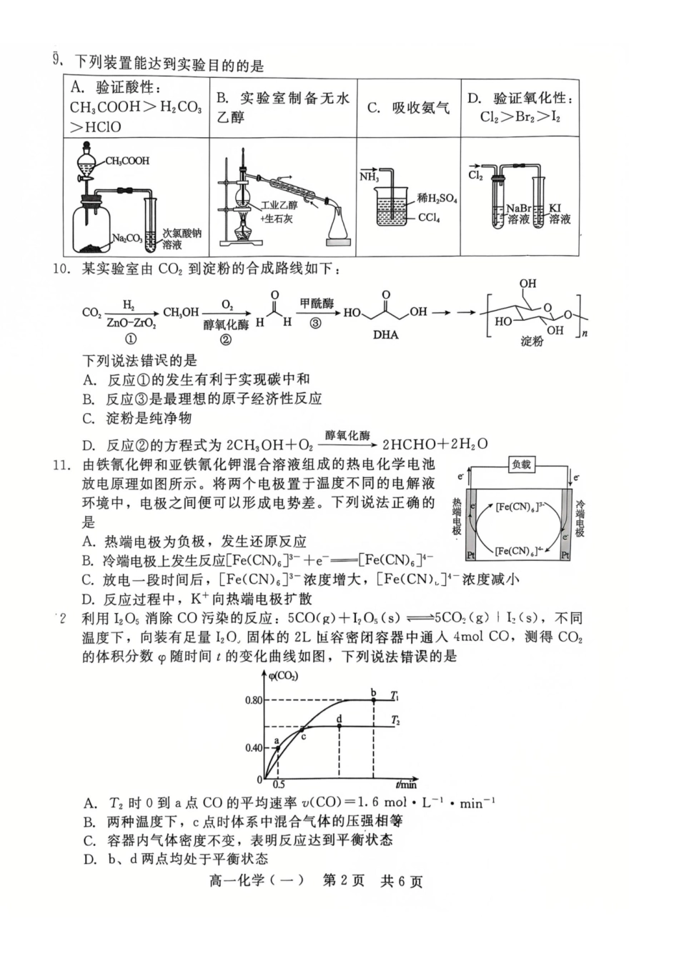 河北NT20名校联合体2025-2026学年高一下学期7月期末考试化学试题.pdf_第2页