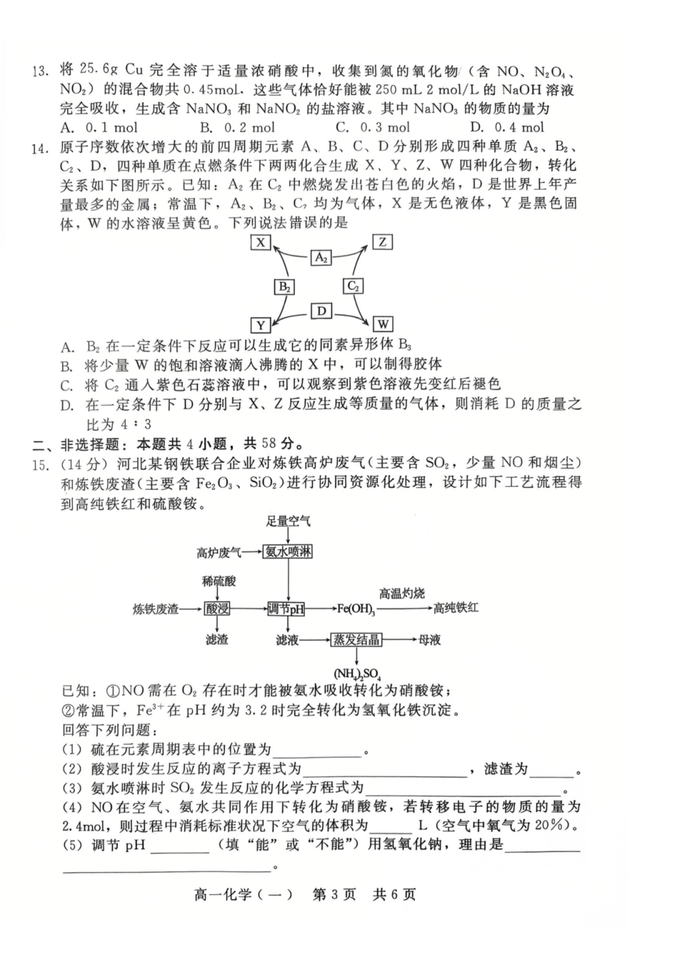河北NT20名校联合体2025-2026学年高一下学期7月期末考试化学试题.pdf_第3页