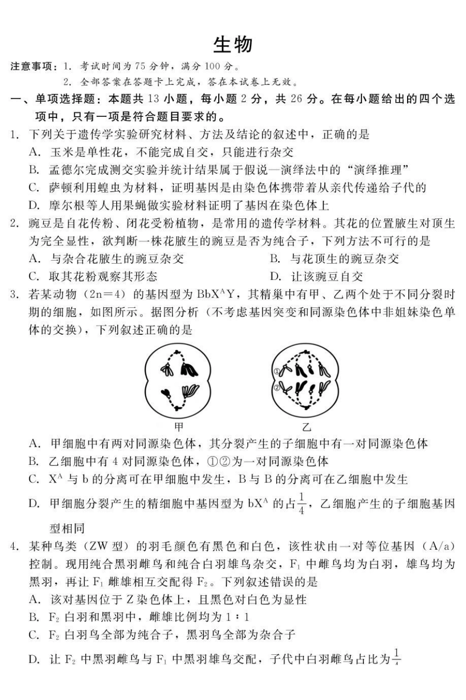 河北NT20名校联合体2025-2026学年高一下学期7月期末考试生物试卷(含解析).pdf_第1页