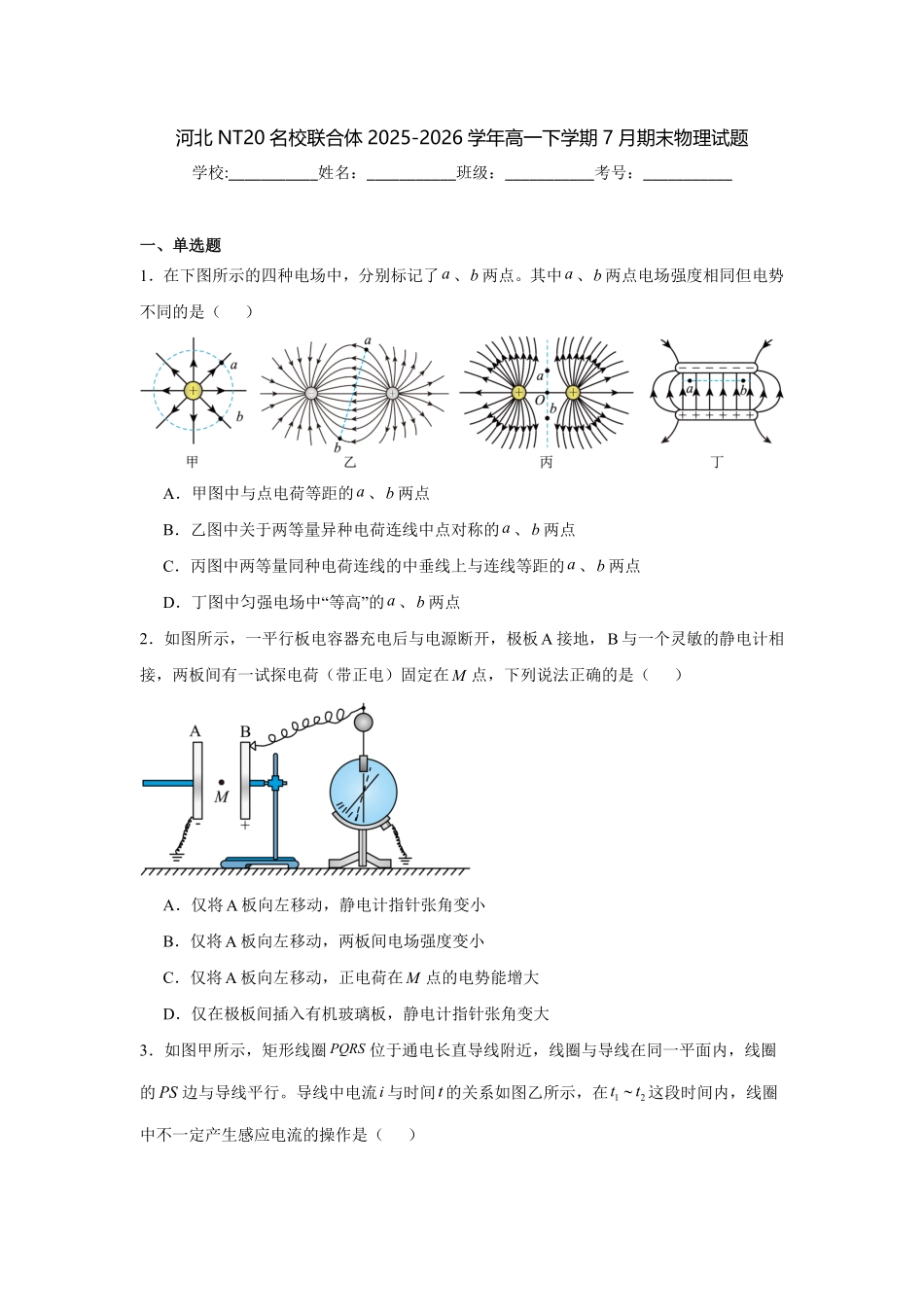 河北NT20名校联合体2025-2026学年高一下学期7月期末考试物理试题(含答案).pdf_第1页