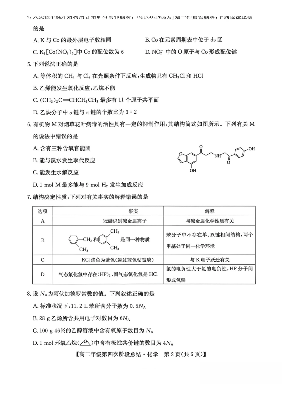 河北沧州市多校2025-2026学年高二下学期7月期末考试化学试卷(含答案).pdf_第2页
