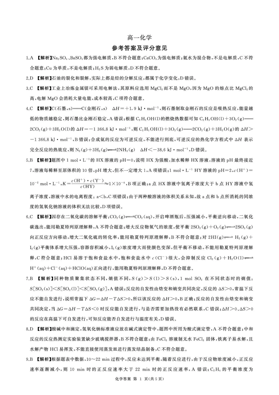 河北多校2026学高一下学期6月考试化学答案.pdf_第1页