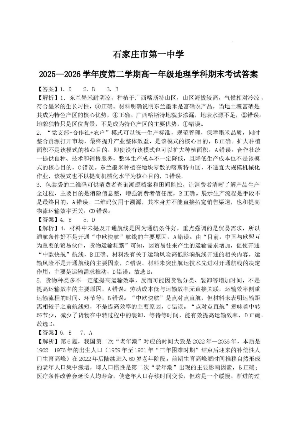 河北石家庄市第一中学2025-2026学年高一下学期7月期末地理答案.pdf_第1页