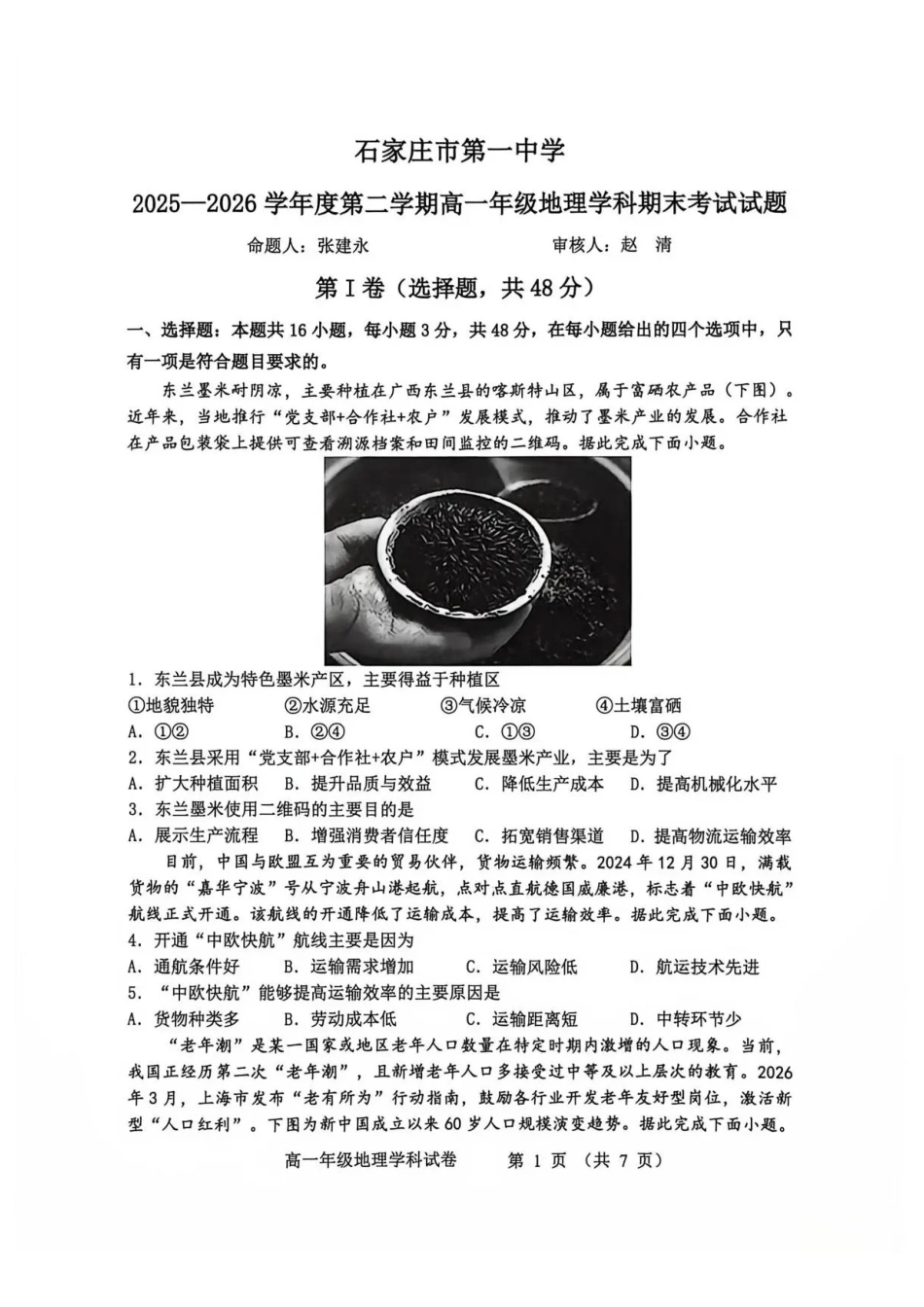 河北石家庄市第一中学2025-2026学年高一下学期7月期末地理试题.pdf_第1页