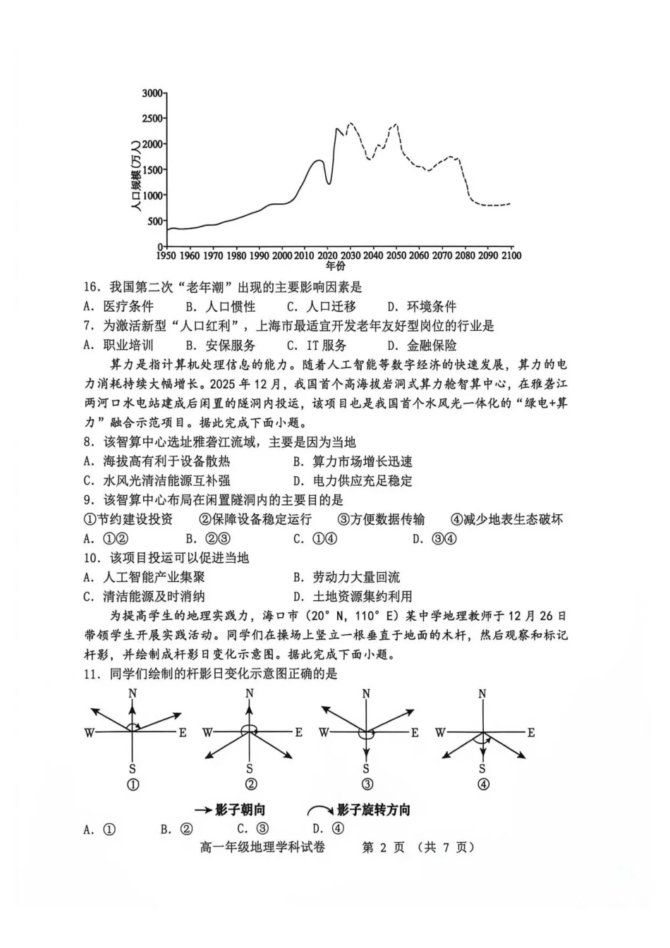 河北石家庄市第一中学2025-2026学年高一下学期7月期末地理试题.pdf_第2页