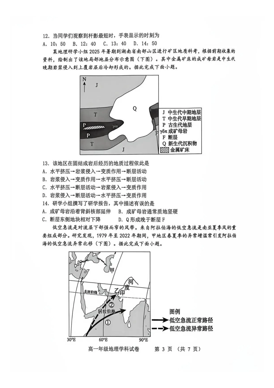 河北石家庄市第一中学2025-2026学年高一下学期7月期末地理试题.pdf_第3页