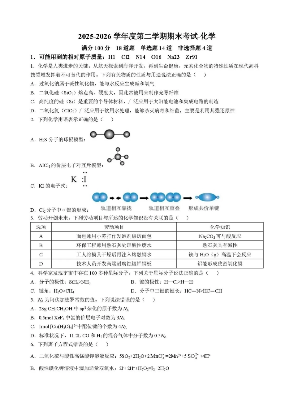 河北石家庄市第一中学2025-2026学年高一下学期7月期末化学试题含答案.pdf_第1页