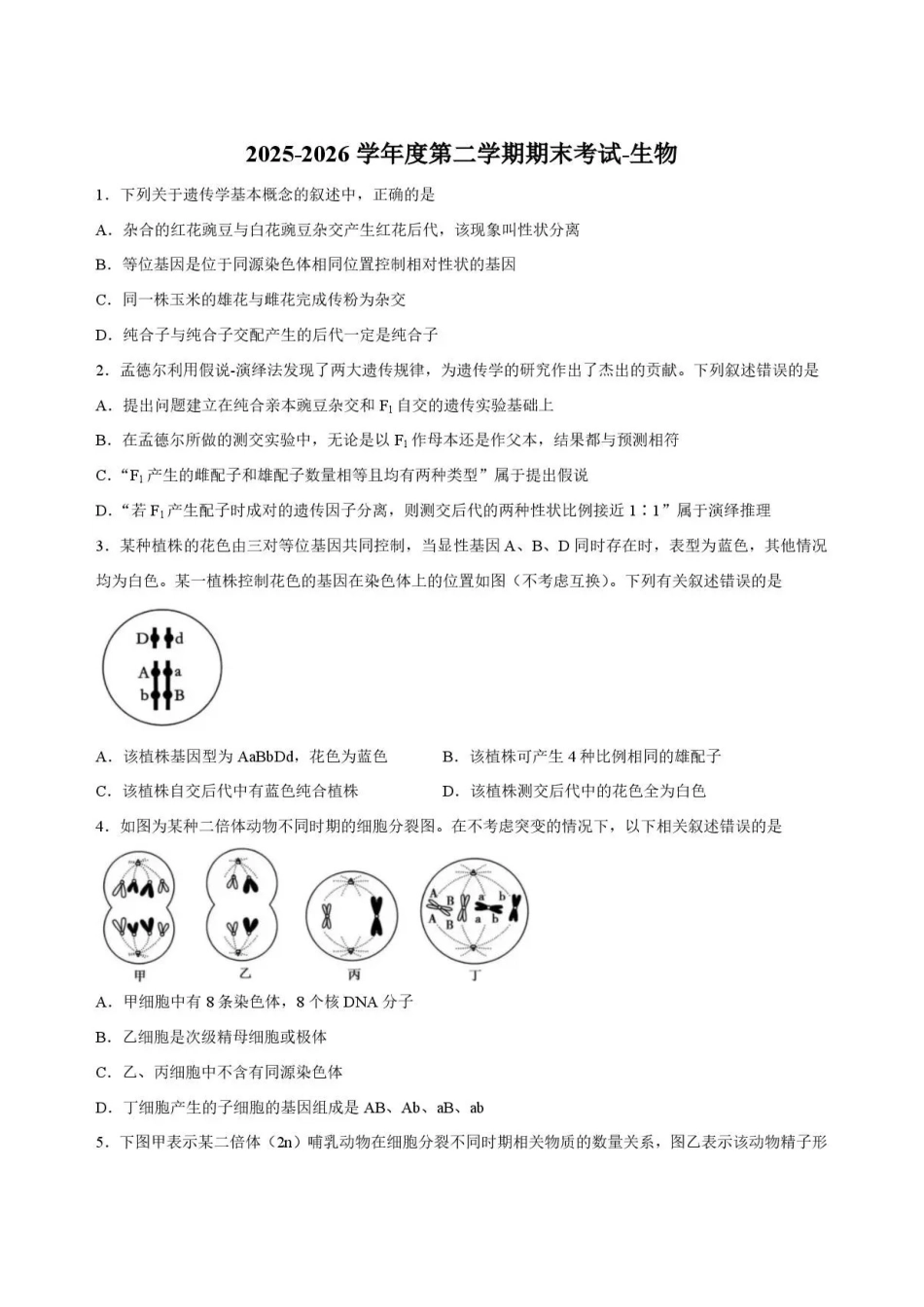 河北石家庄市第一中学2025-2026学年高一下学期7月期末考试生物试题.pdf_第1页