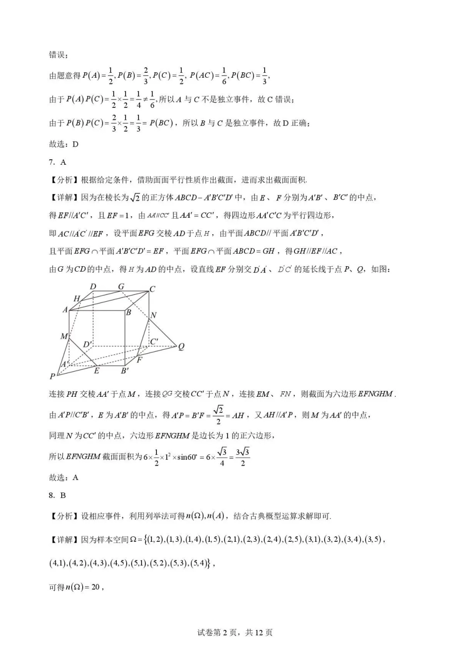 河北石家庄市第一中学2025-2026学年高一下学期7月期末考试数学解析.pdf_第2页