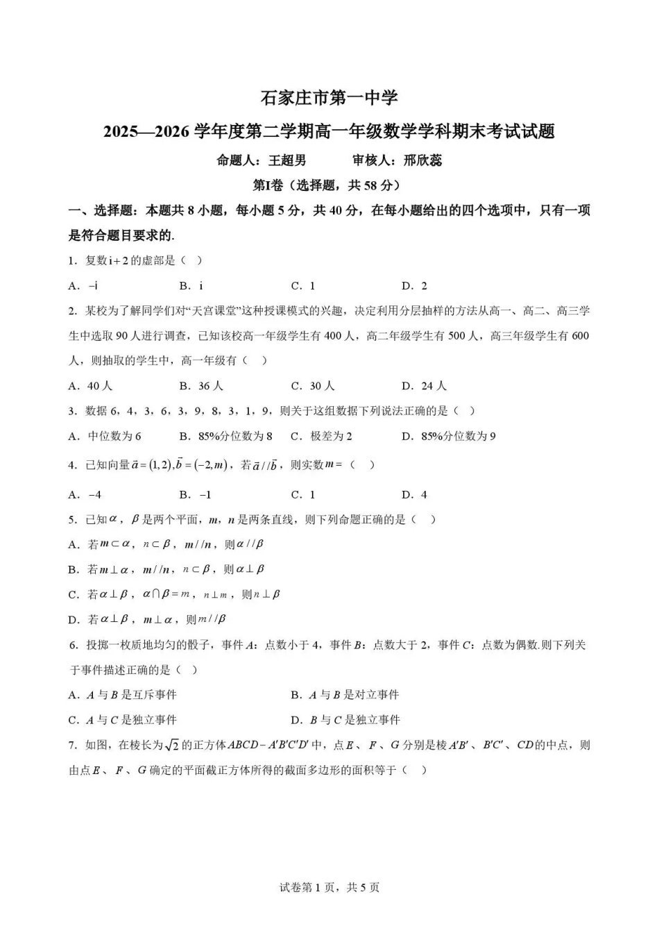 河北石家庄市第一中学2025-2026学年高一下学期7月期末考试数学试题.pdf_第1页