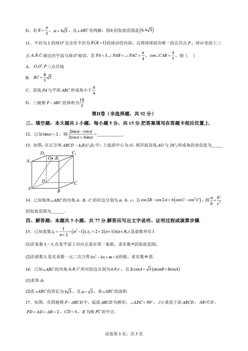 河北石家庄市第一中学2025-2026学年高一下学期7月期末考试数学试题.pdf_第3页