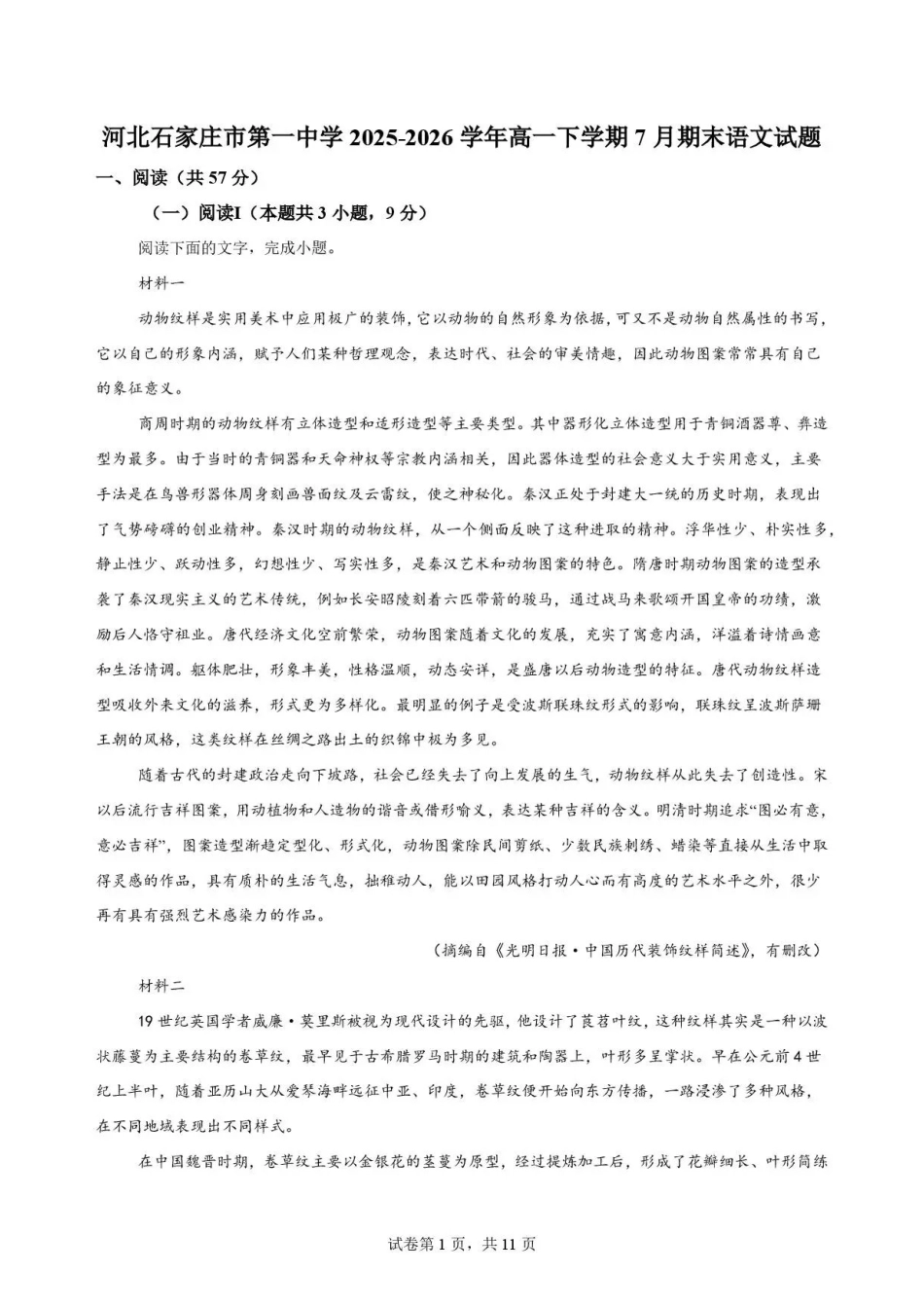 河北石家庄市第一中学2025-2026学年高一下学期7月期末语文试题.pdf_第1页