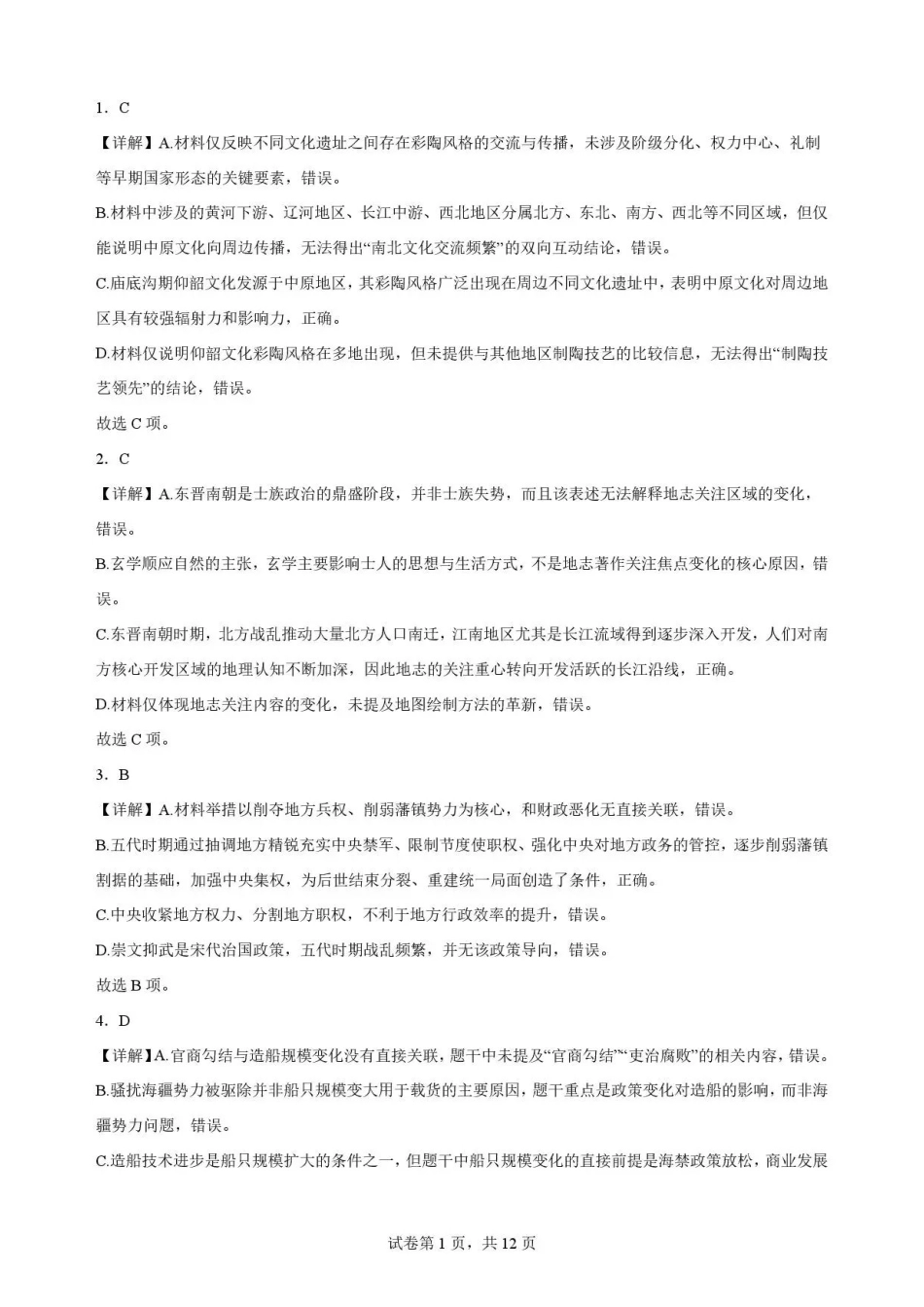 河北石家庄市第一中学2025-2026学年高一下学期期末考试历史解析.pdf_第1页