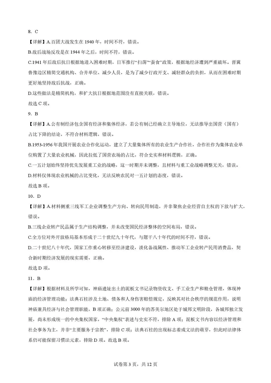 河北石家庄市第一中学2025-2026学年高一下学期期末考试历史解析.pdf_第3页
