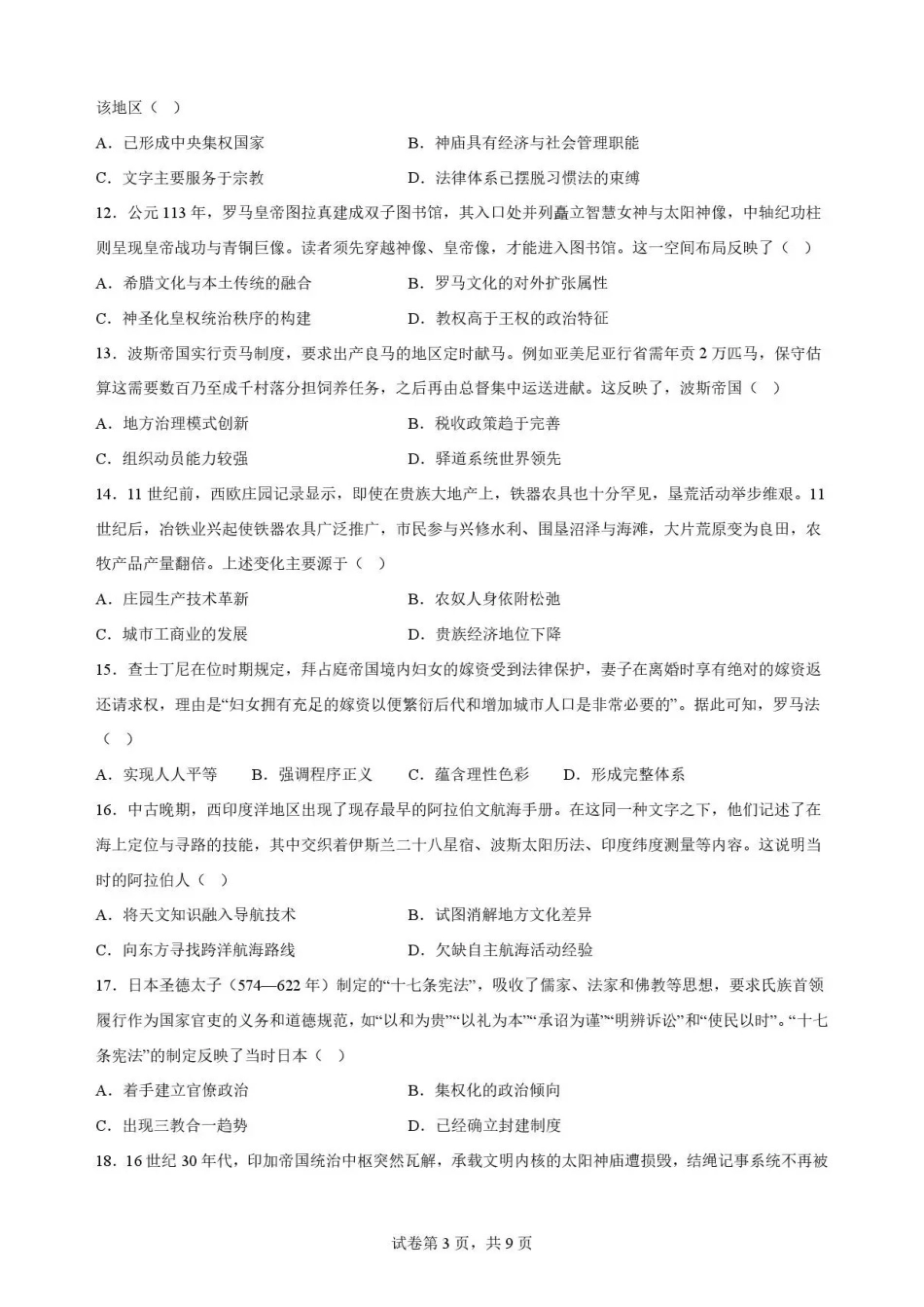 河北石家庄市第一中学2025-2026学年高一下学期期末考试历史试题.pdf_第3页
