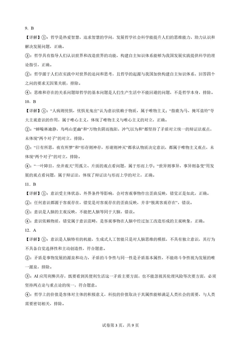 河北石家庄市第一中学2025-2026学年高一下学期期末考试政治解析.pdf_第2页
