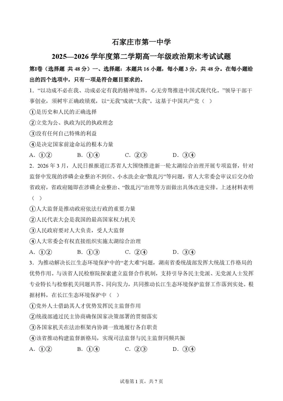 河北石家庄市第一中学2025-2026学年高一下学期期末考试政治试题.pdf_第1页