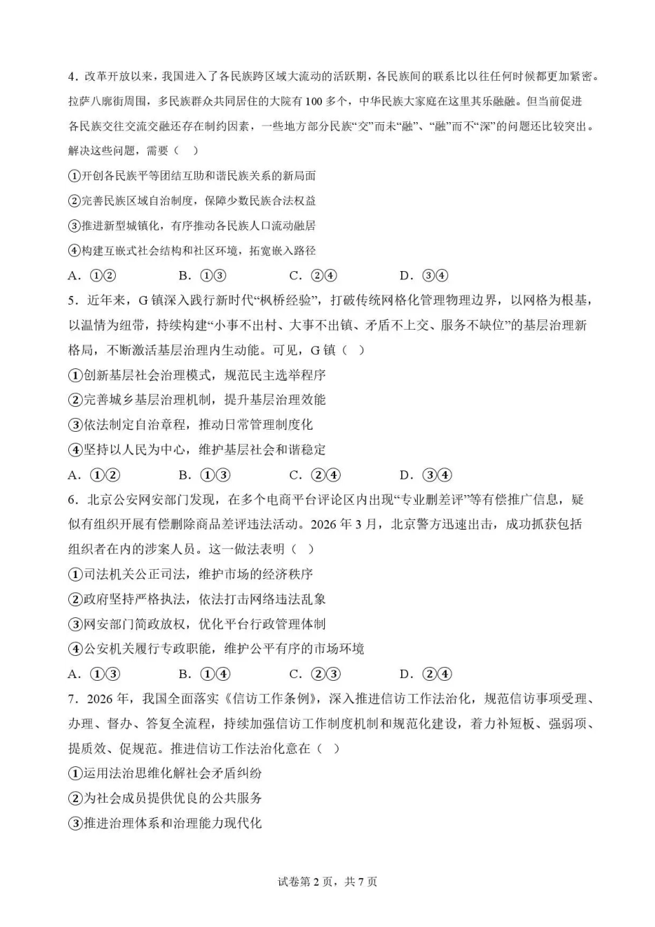 河北石家庄市第一中学2025-2026学年高一下学期期末考试政治试题.pdf_第2页