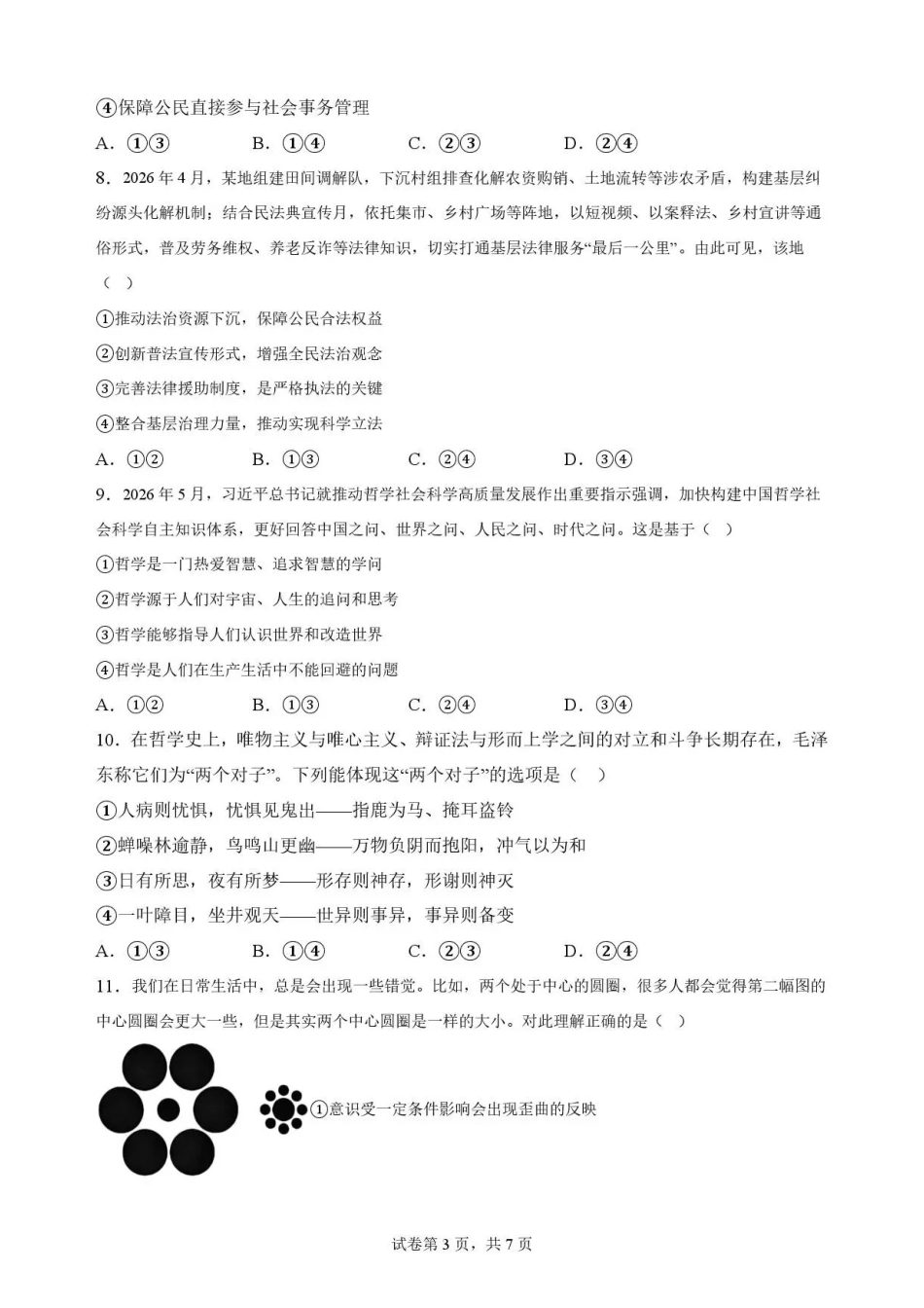 河北石家庄市第一中学2025-2026学年高一下学期期末考试政治试题.pdf_第3页