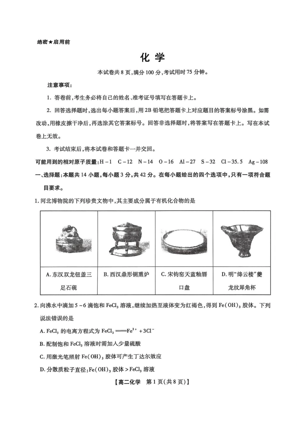 河北唐山市名校协作体2025-2026学年高二下学期7月期末考试化学试卷(含解析).pdf_第1页