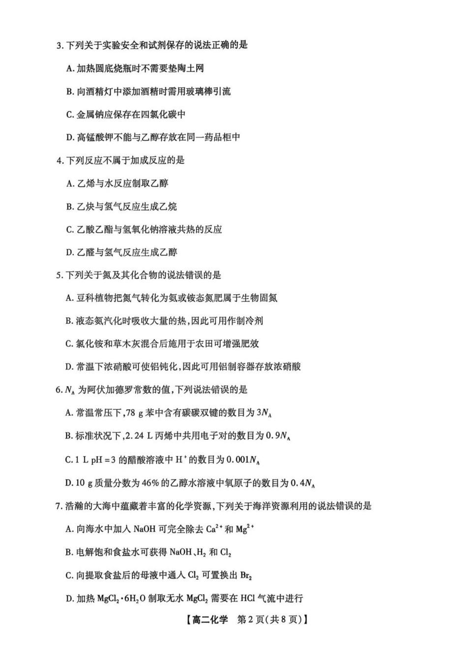 河北唐山市名校协作体2025-2026学年高二下学期7月期末考试化学试卷(含解析).pdf_第2页