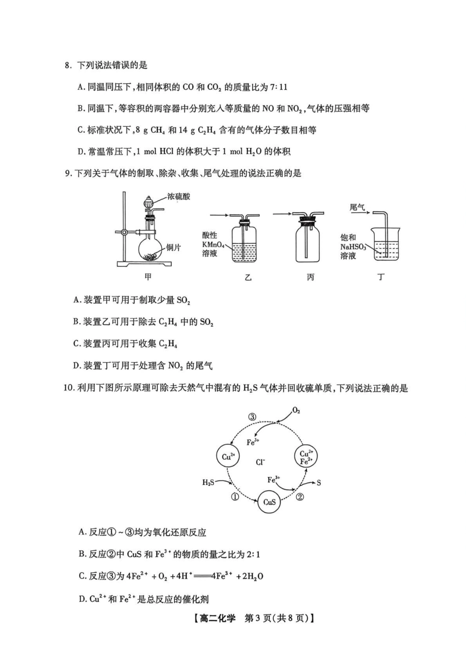 河北唐山市名校协作体2025-2026学年高二下学期7月期末考试化学试卷(含解析).pdf_第3页