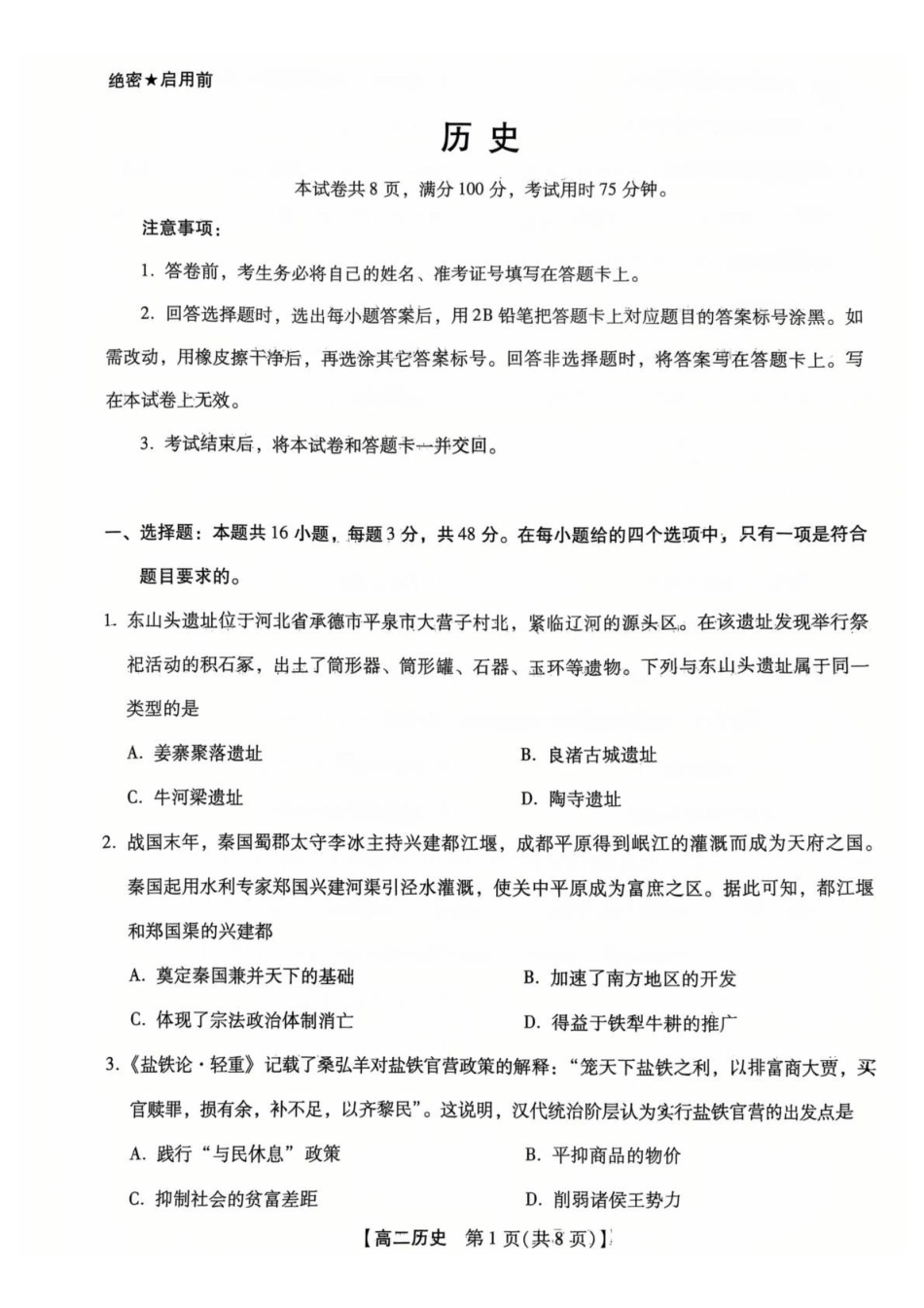 河北唐山市名校协作体2025-2026学年高二下学期7月期末考试历史试卷(含答案).pdf_第1页