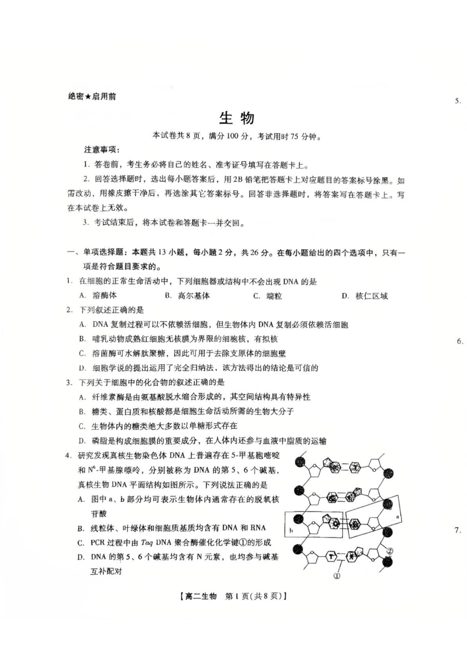河北唐山市名校协作体2025-2026学年高二下学期7月期末考试生物试卷(含解析).pdf_第1页