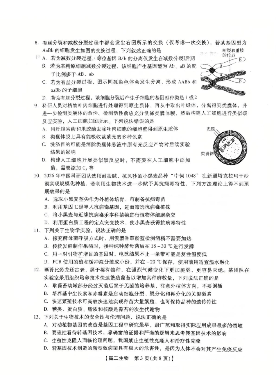 河北唐山市名校协作体2025-2026学年高二下学期7月期末考试生物试卷(含解析).pdf_第3页