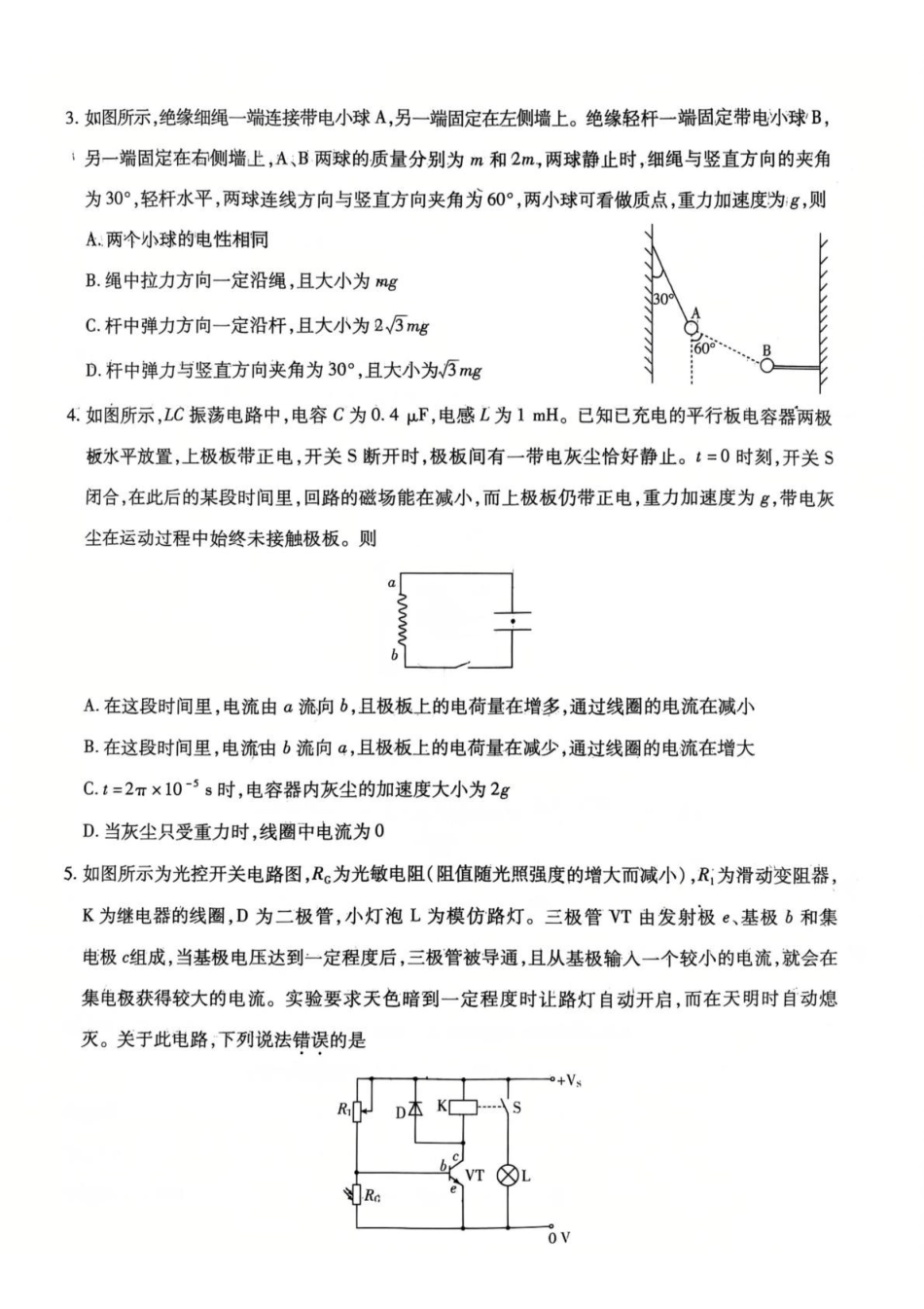 河北唐山市名校协作体2025-2026学年高二下学期7月期末考试物理试卷（含解析）.pdf_第2页