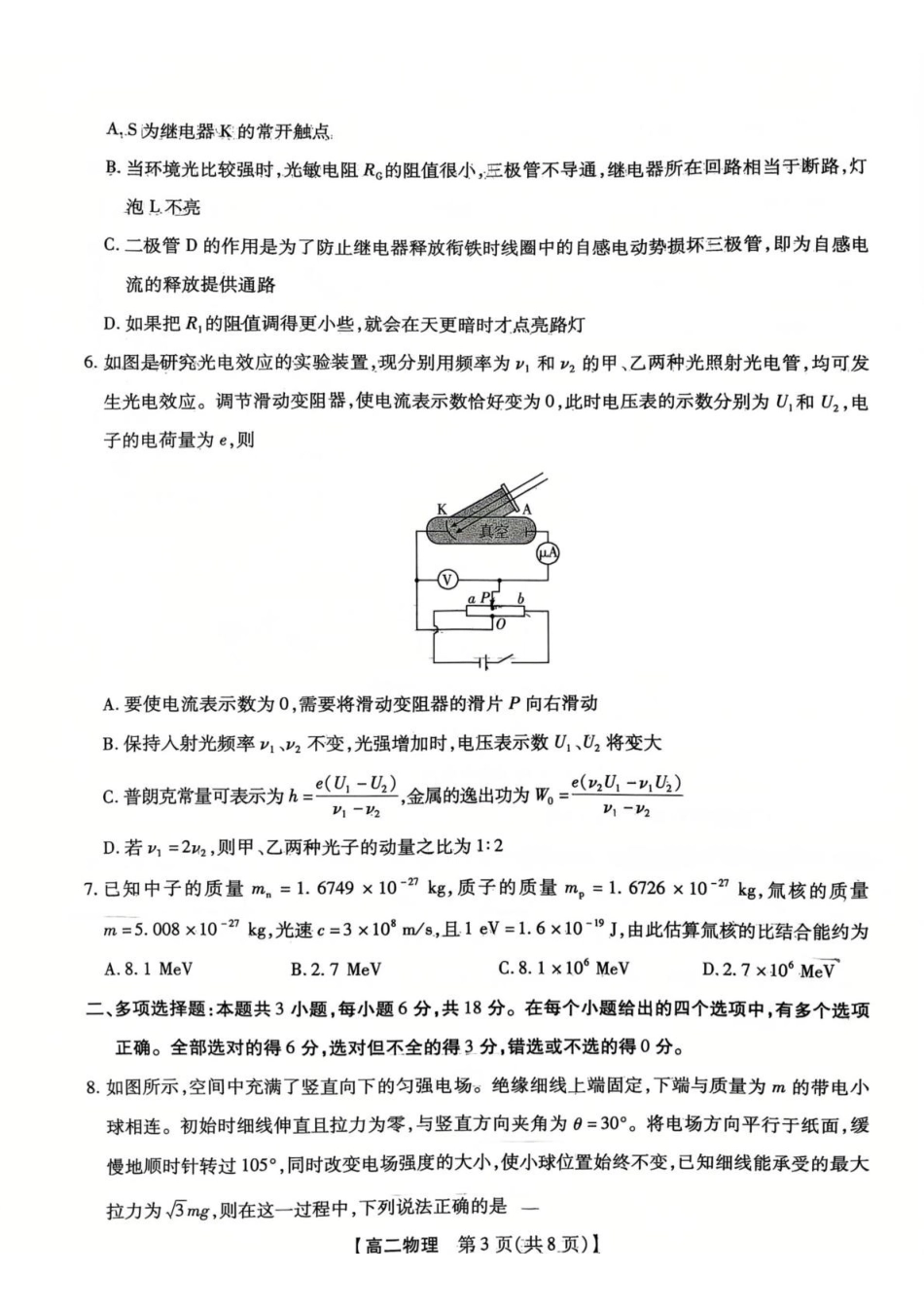 河北唐山市名校协作体2025-2026学年高二下学期7月期末考试物理试卷（含解析）.pdf_第3页