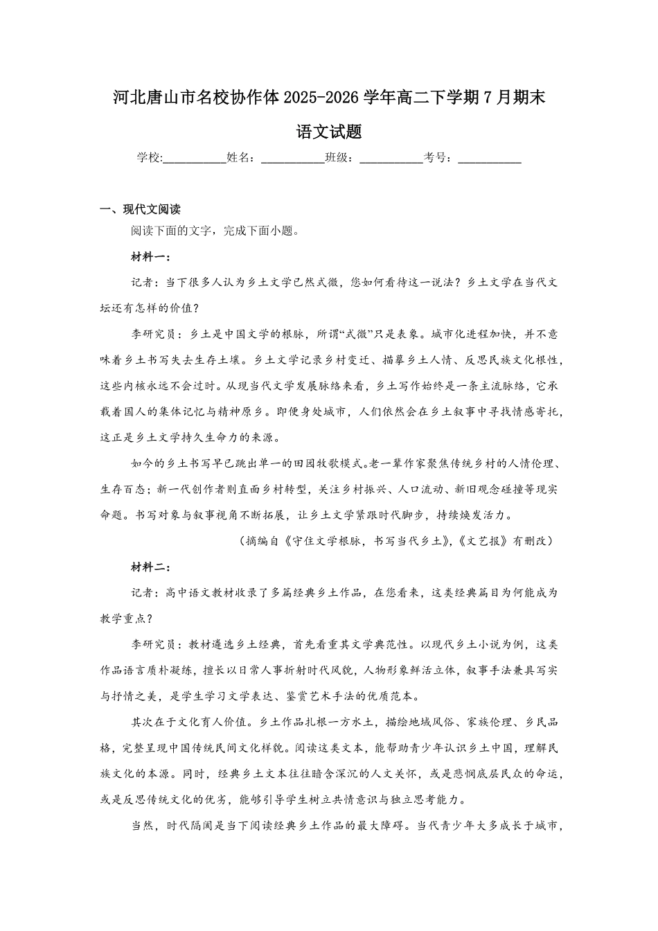 河北唐山市名校协作体2025-2026学年高二下学期7月期末语文试题(含答案).pdf_第1页