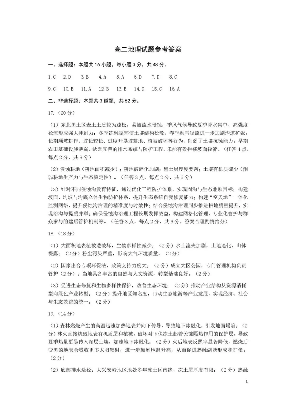 河北雄安新区2025-2026学年第二学期期末教学质量检测高二地理答案.pdf_第1页