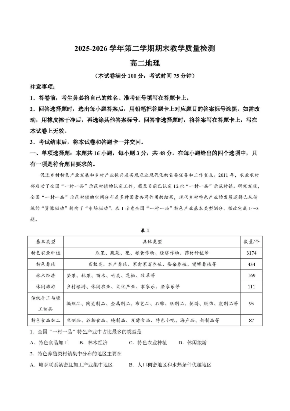 河北雄安新区2025-2026学年第二学期期末教学质量检测高二地理试题.pdf_第1页