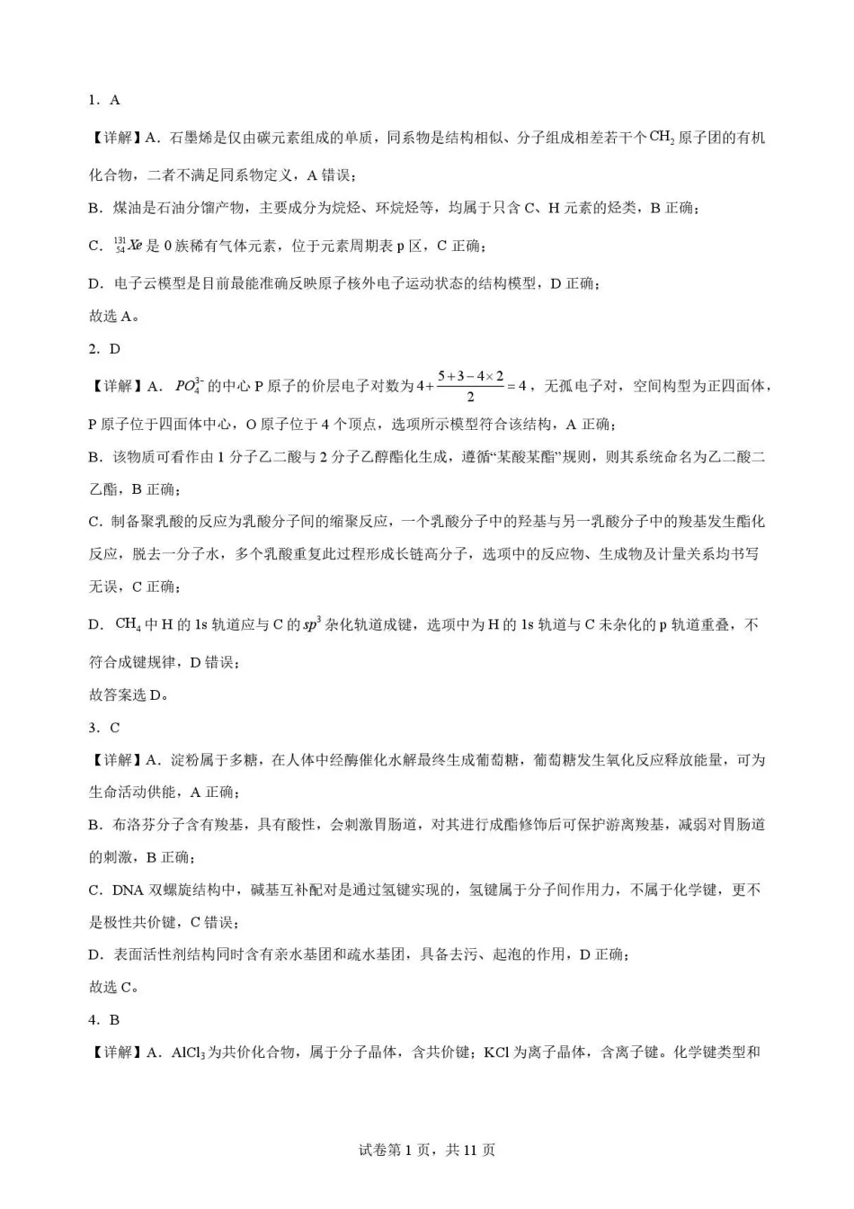 河北雄安新区2025-2026学年第二学期期末教学质量检测高二化学解析.pdf_第1页
