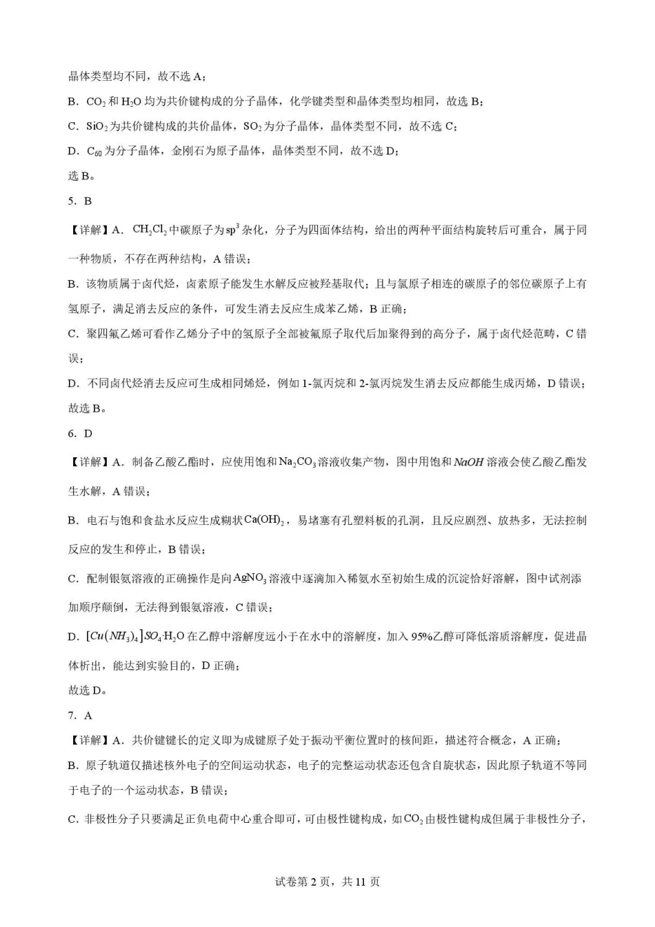河北雄安新区2025-2026学年第二学期期末教学质量检测高二化学解析.pdf_第2页
