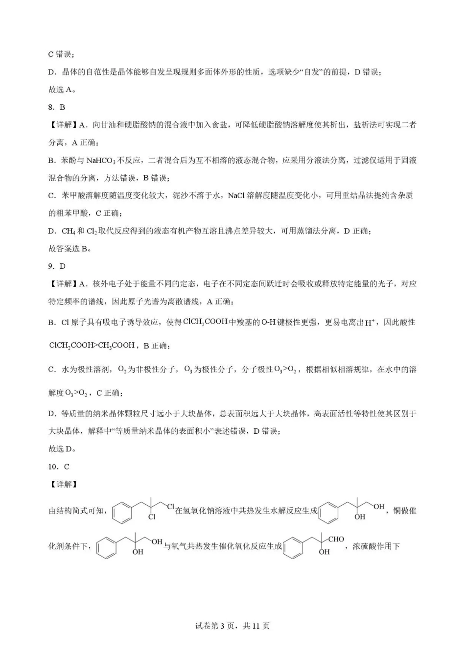 河北雄安新区2025-2026学年第二学期期末教学质量检测高二化学解析.pdf_第3页