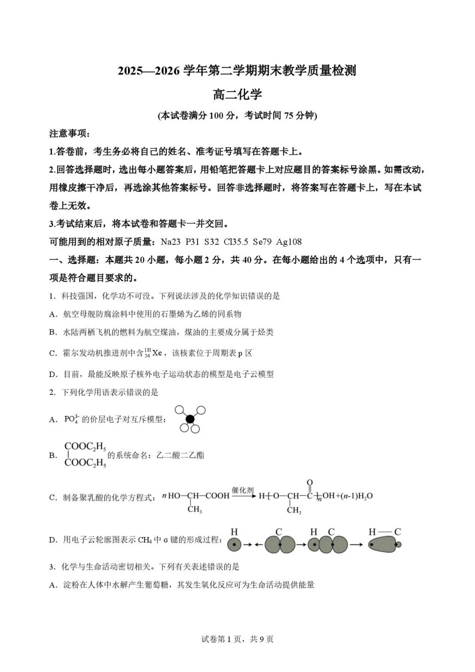 河北雄安新区2025-2026学年第二学期期末教学质量检测高二化学试题.pdf_第1页