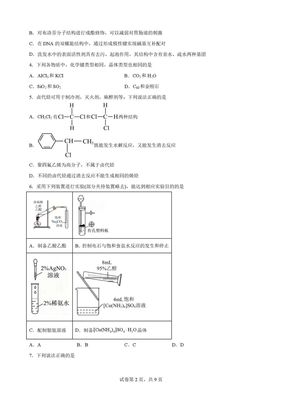 河北雄安新区2025-2026学年第二学期期末教学质量检测高二化学试题.pdf_第2页