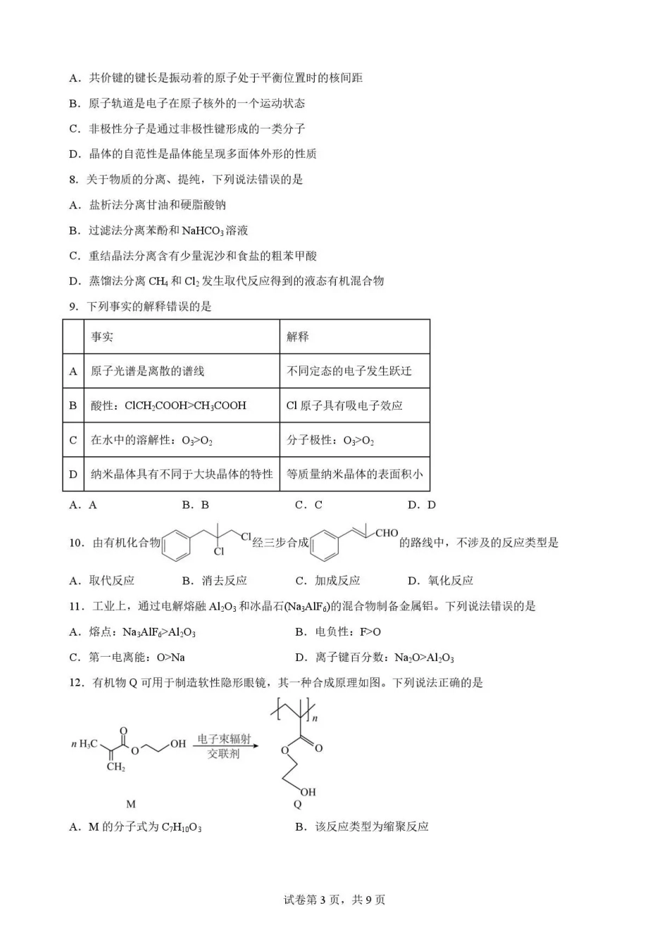 河北雄安新区2025-2026学年第二学期期末教学质量检测高二化学试题.pdf_第3页