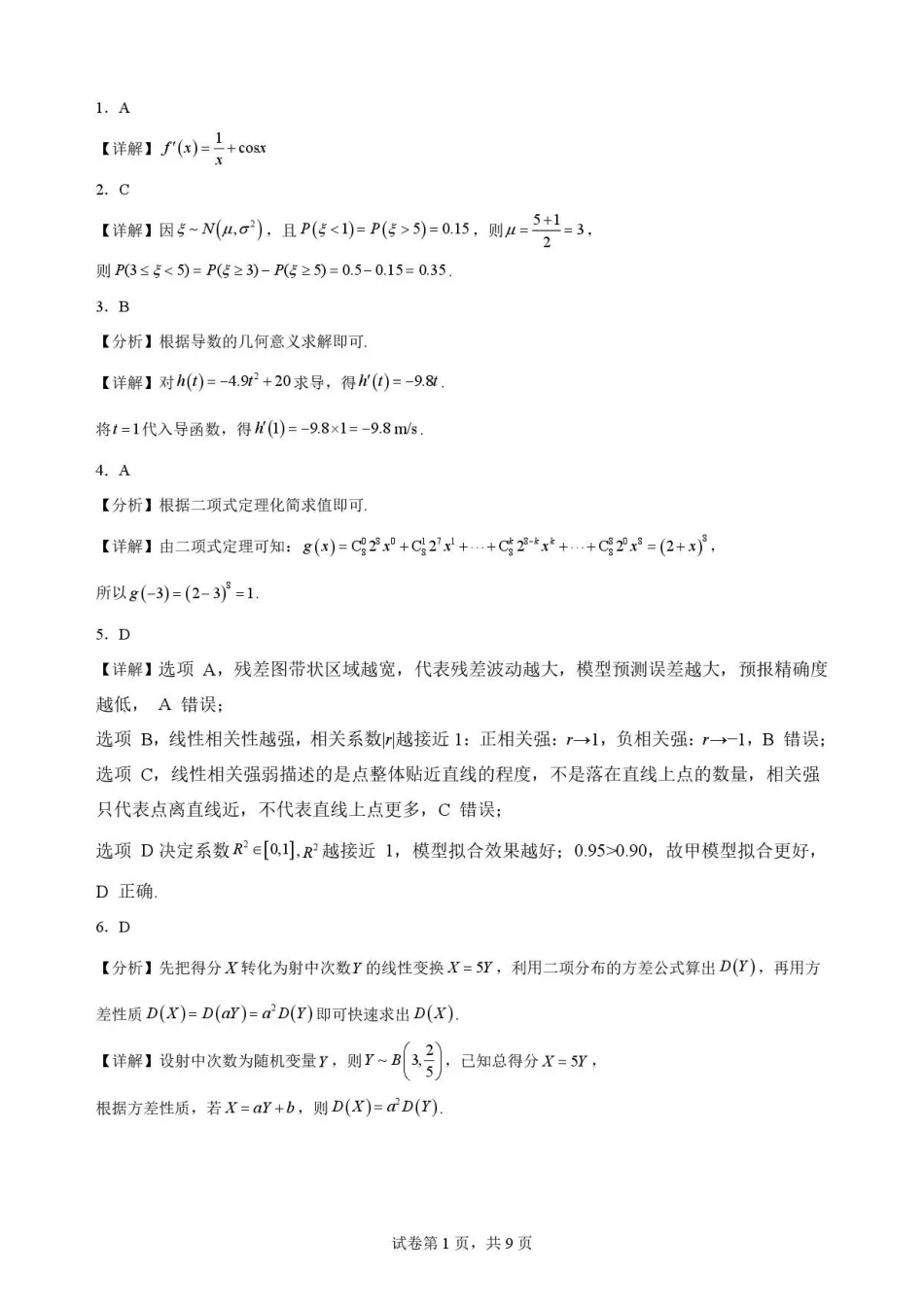 河北雄安新区2025-2026学年高二下学期7月期末教学质量检测数学解析.pdf_第1页