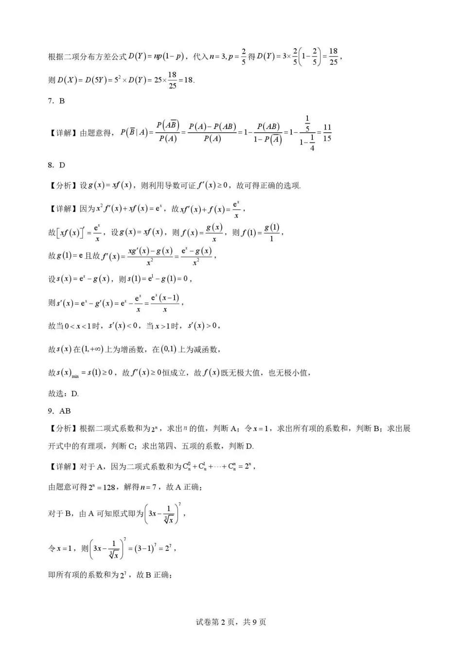 河北雄安新区2025-2026学年高二下学期7月期末教学质量检测数学解析.pdf_第2页