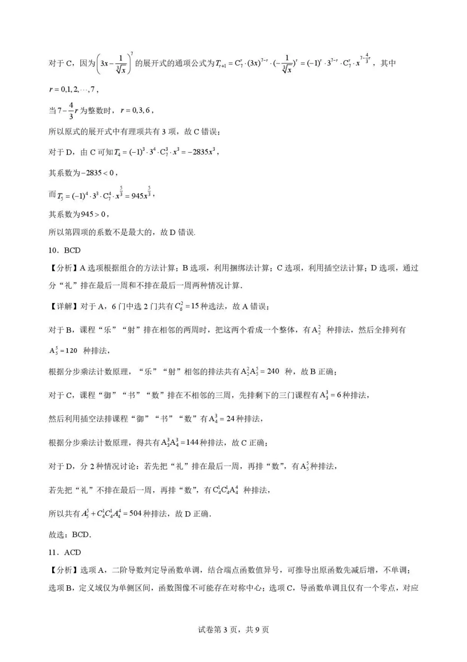 河北雄安新区2025-2026学年高二下学期7月期末教学质量检测数学解析.pdf_第3页