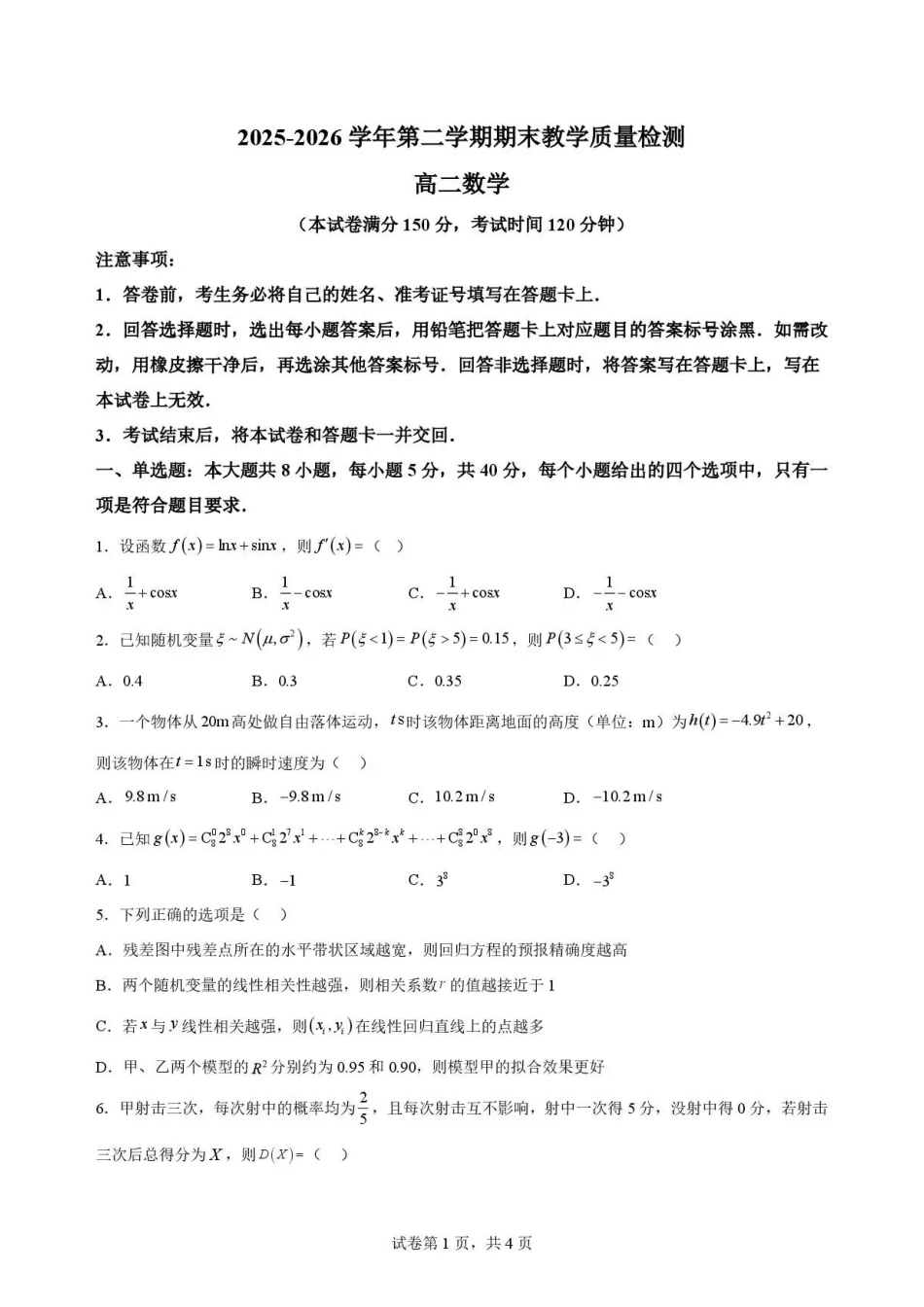 河北雄安新区2025-2026学年高二下学期7月期末教学质量检测数学试题.pdf_第1页
