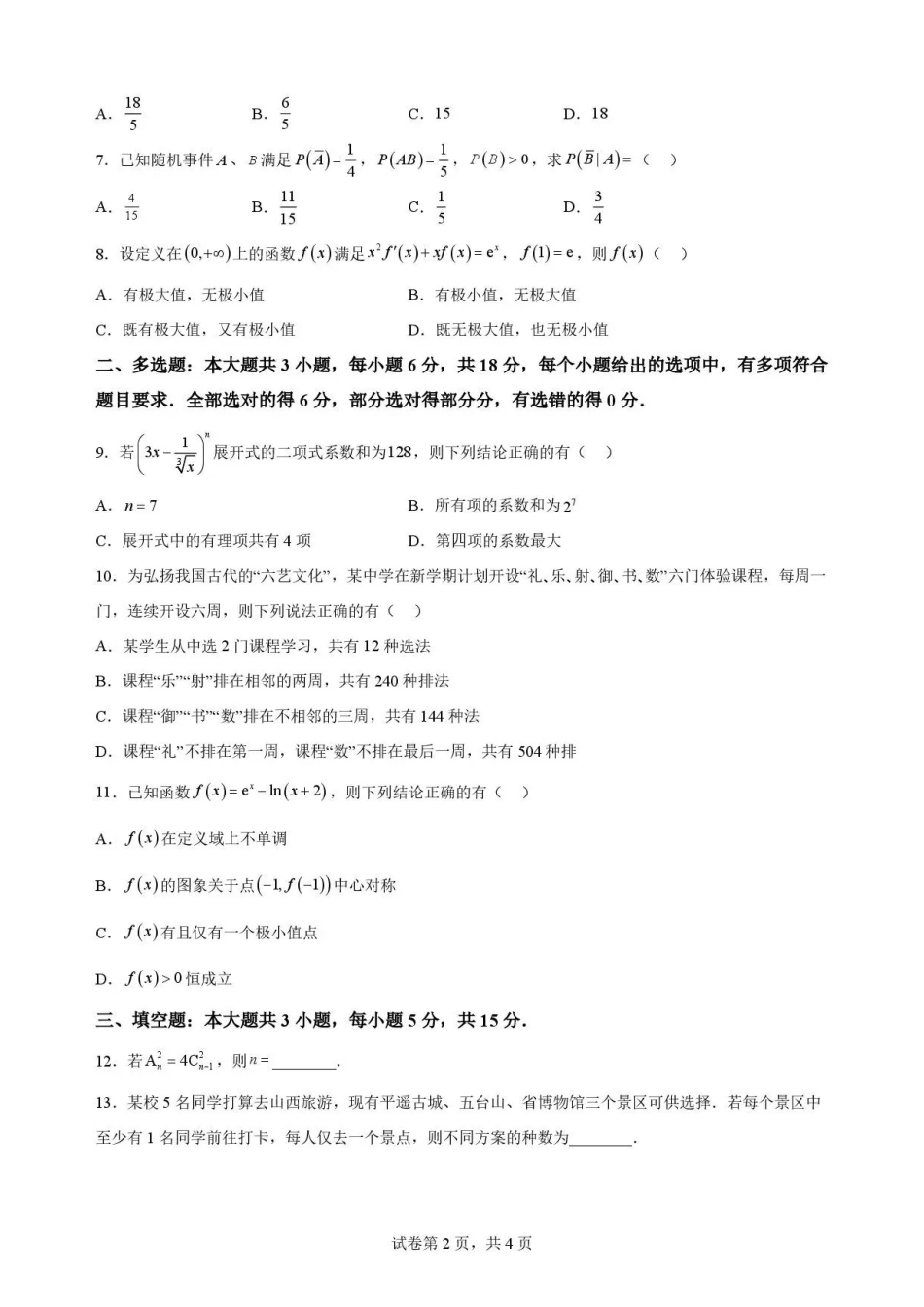 河北雄安新区2025-2026学年高二下学期7月期末教学质量检测数学试题.pdf_第2页